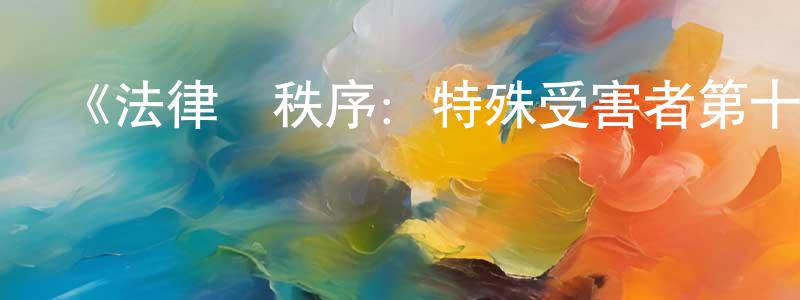陳鈺明發布《法律與秩序：特殊受害者第十季》迅雷下載/在線觀看-犯罪歷史-美劇天堂